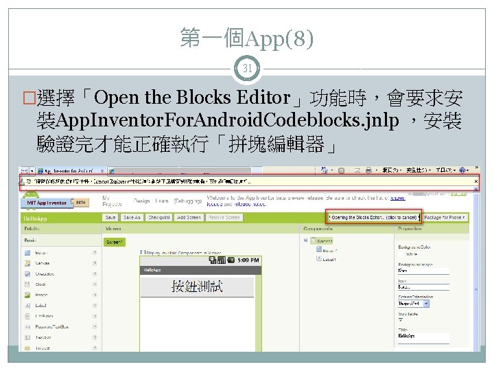 第一個App(8) 31 �選擇「Open the Blocks Editor」功能時，會要求安 裝App. Inventor. For. Android. Codeblocks. jnlp ，安裝 驗證完才能正確執行「拼塊編輯器」