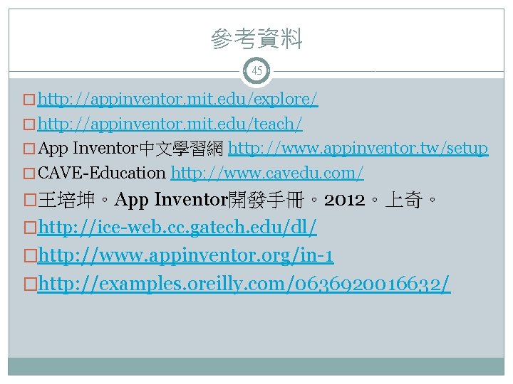 參考資料 45 � http: //appinventor. mit. edu/explore/ � http: //appinventor. mit. edu/teach/ � App