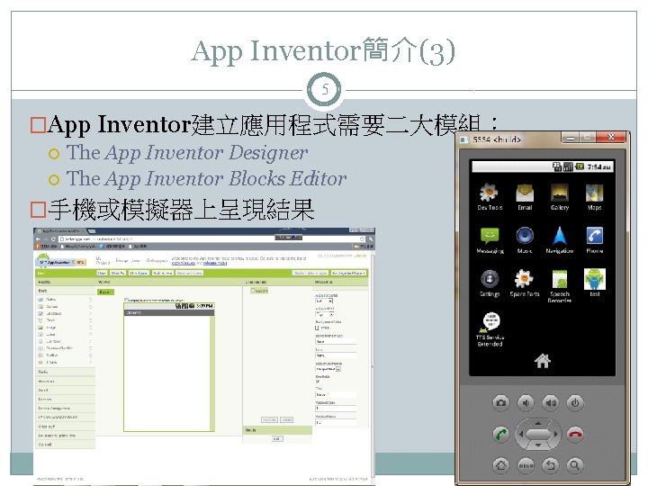 App Inventor簡介(3) 5 �App Inventor建立應用程式需要二大模組： The App Inventor Designer The App Inventor Blocks Editor