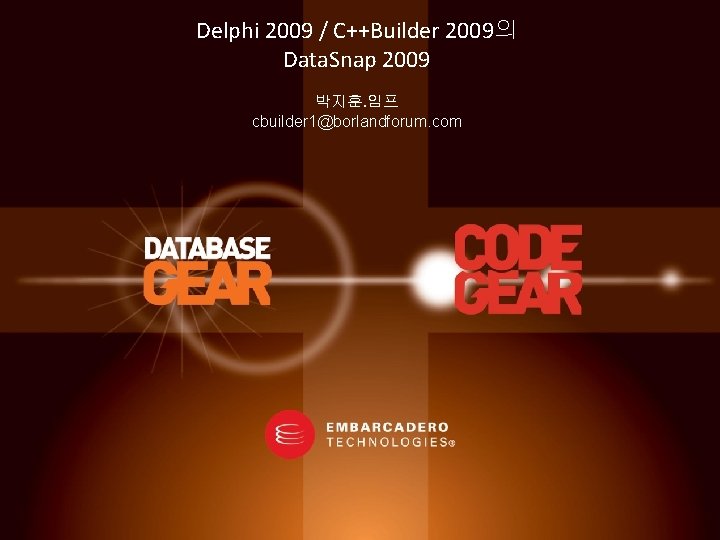 Delphi 2009 / C++Builder 2009의 Data. Snap 2009 박지훈. 임프 cbuilder 1@borlandforum. com 