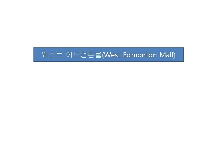 웨스트 에드먼튼몰(West Edmonton Mall) 