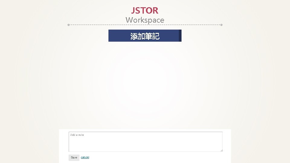 JSTOR Workspace 添加筆記 