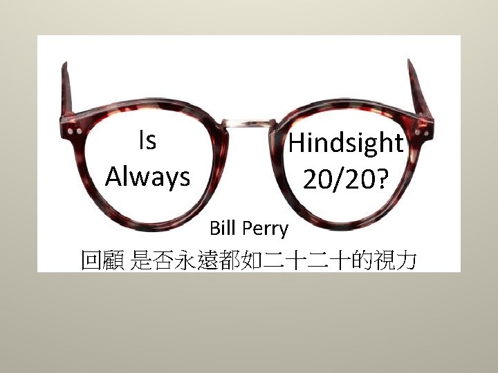 Is Always Hindsight 20/20? Bill Perry 回顧 是否永遠都如二十二十的視力 