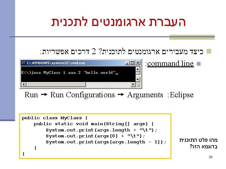  העברת ארגומנטים לתכנית : דרכים אפשריות 2 ? כיצד מעבירים ארגומנטים לתוכנית n