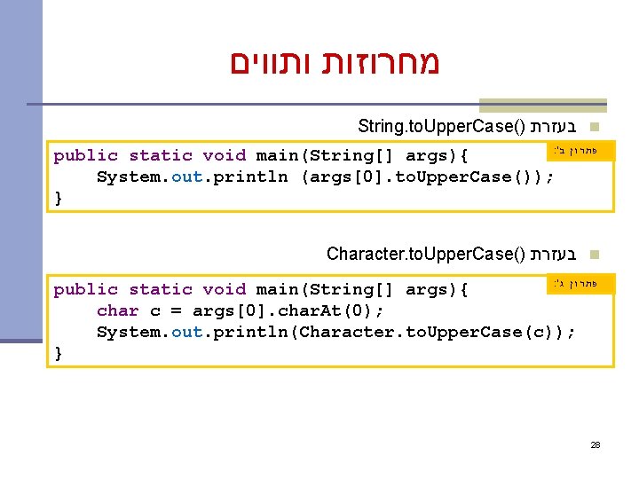  מחרוזות ותווים String. to. Upper. Case() בעזרת n : ' פתרון ב public