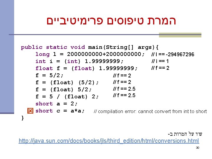  המרת טיפוסים פרימיטיביים public static void main(String[] args){ long l = 200000+200000; //