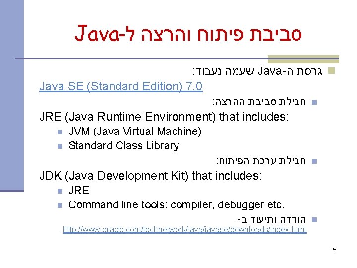 Java- סביבת פיתוח והרצה ל : שעמה נעבוד Java- גרסת ה n Java SE