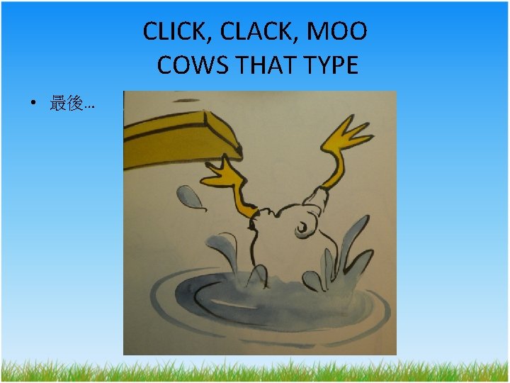 CLICK, CLACK, MOO COWS THAT TYPE • 最後… 