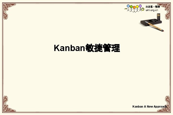 Kanban敏捷管理 Kanban A New Approach 