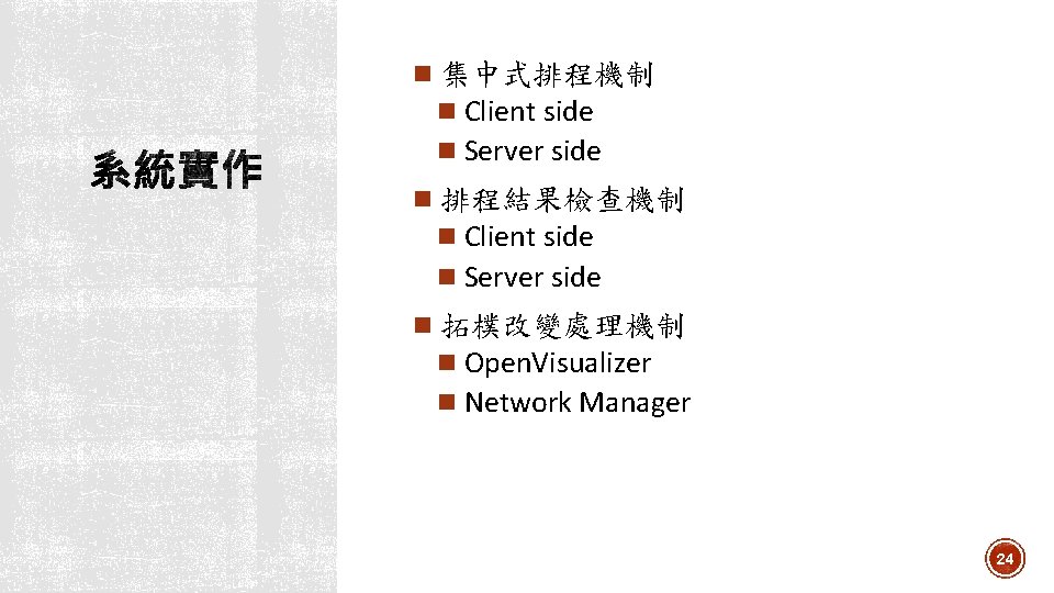  集中式排程機制 Client side Server side 排程結果檢查機制 Client side Server side 拓樸改變處理機制 Open. Visualizer