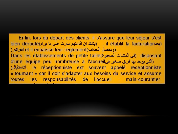 Enfin, lors du départ des clients, il s'assure que leur séjour s'est bien déroulé(