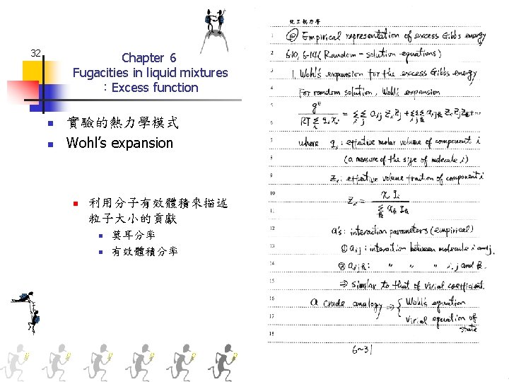 32 Chapter 6 Fugacities in liquid mixtures ：Excess function n n 實驗的熱力學模式 Wohl’s expansion