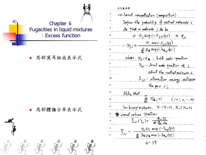 40 Chapter 6 Fugacities in liquid mixtures ：Excess function n 局部莫耳組成表示式 n 局部體積分率表示式 
