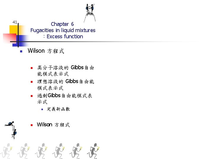 41 Chapter 6 Fugacities in liquid mixtures ：Excess function n Wilson 方程式 n n