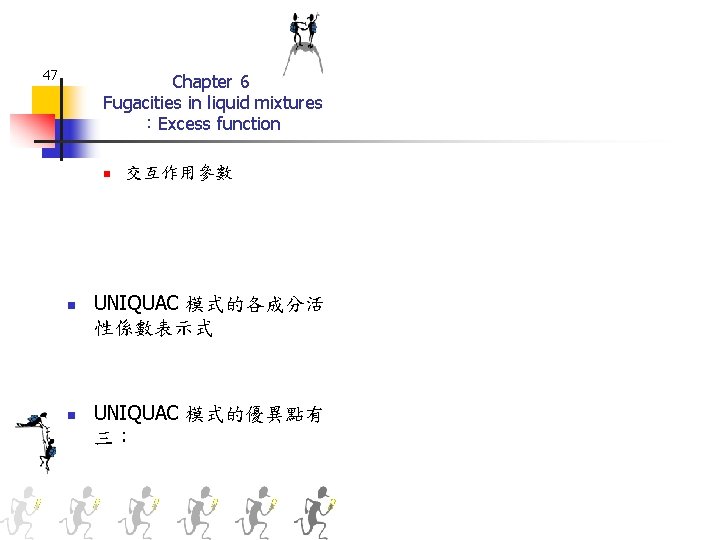 47 Chapter 6 Fugacities in liquid mixtures ：Excess function n 交互作用參數 UNIQUAC 模式的各成分活 性係數表示式