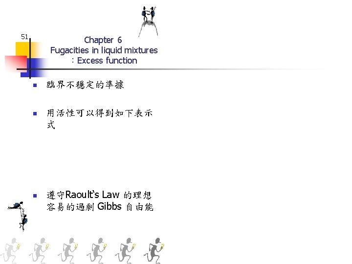 51 Chapter 6 Fugacities in liquid mixtures ：Excess function n 臨界不穩定的準據 n 用活性可以得到如下表示 式
