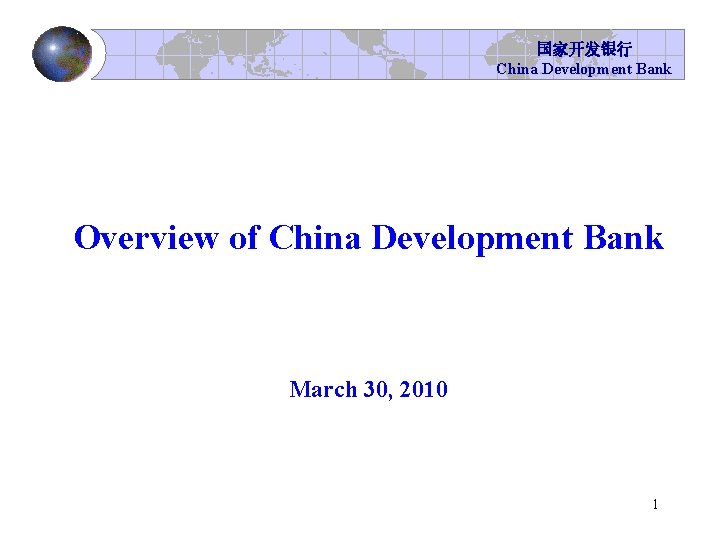 国家开发银行 China Development Bank Overview of China Development Bank March 30, 2010 1 