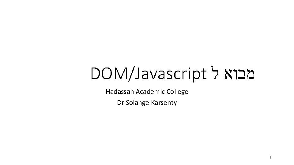 DOM/Javascript מבוא ל Hadassah Academic College Dr Solange Karsenty 1 