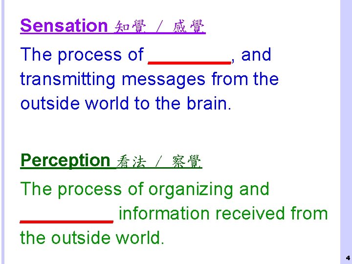 Sensation 知覺 / 感覺 The process of ____, and transmitting messages from the outside