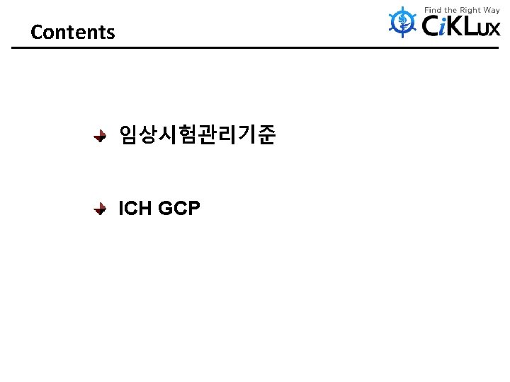 Contents 임상시험관리기준 ICH GCP 