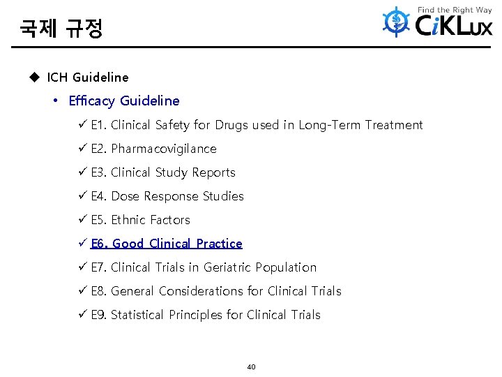 국제 규정 u ICH Guideline • Efficacy Guideline ü E 1. Clinical Safety for