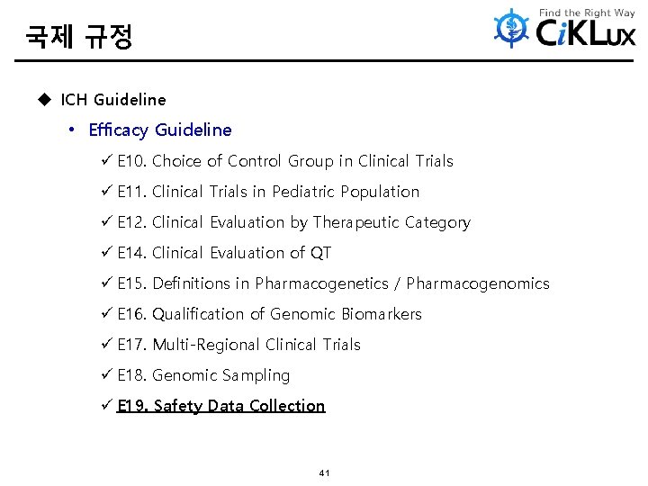 국제 규정 u ICH Guideline • Efficacy Guideline ü E 10. Choice of Control