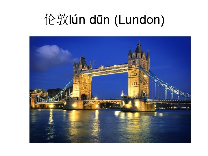 伦敦lún dūn (Lundon) 