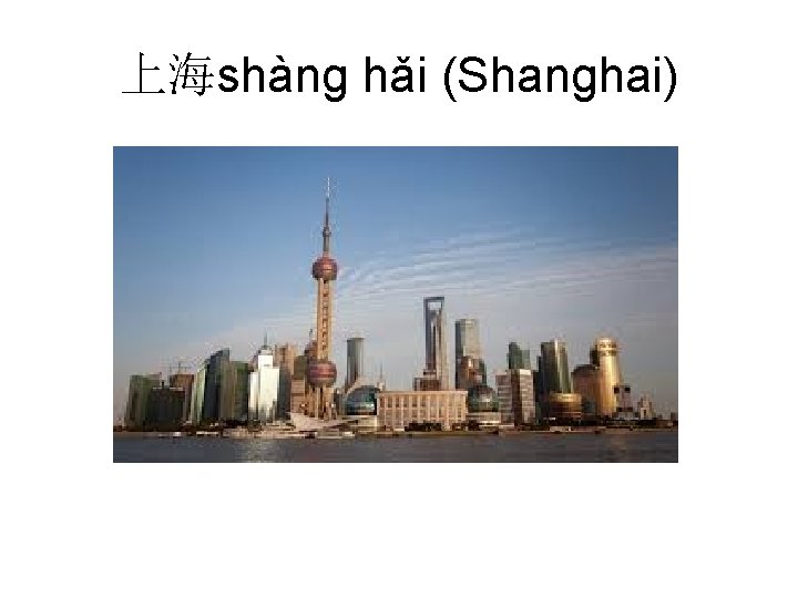 上海shàng hǎi (Shanghai) 