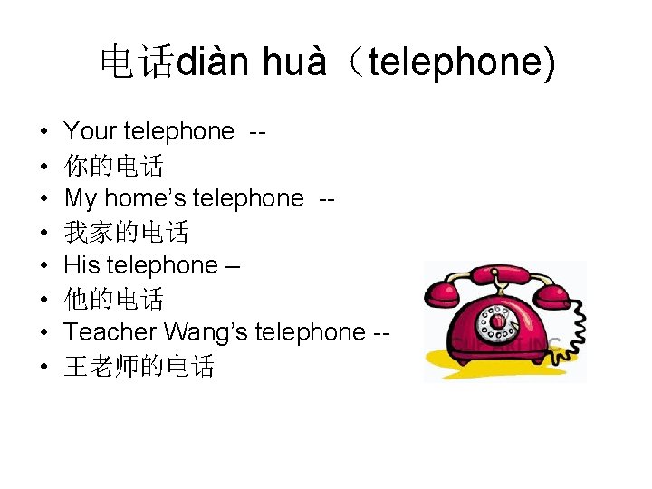 电话diàn huà（telephone) • • Your telephone -你的电话 My home’s telephone -我家的电话 His telephone –