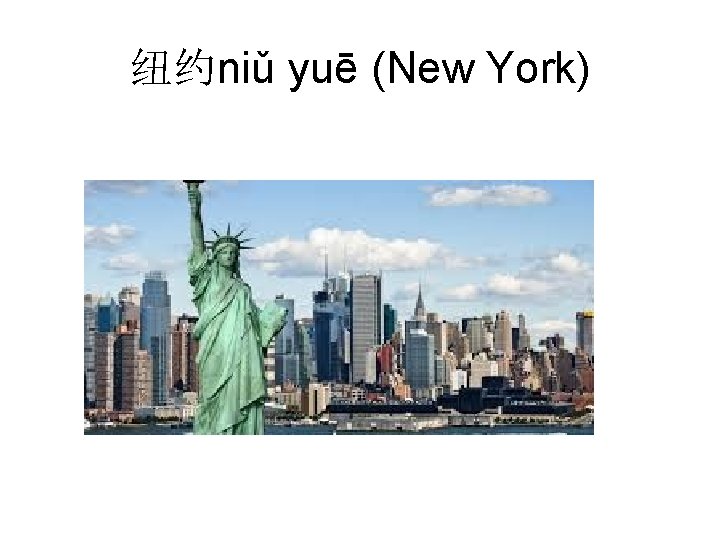 纽约niǔ yuē (New York) 