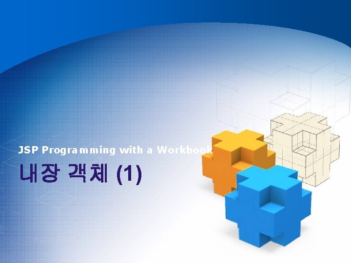 JSP Programming with a Workbook 내장 객체 (1) 