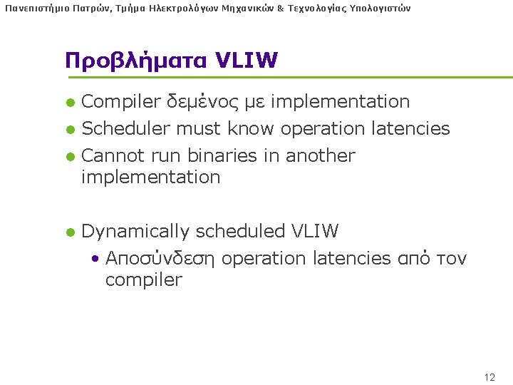 Πανεπιστήμιο Πατρών, Τμήμα Ηλεκτρολόγων Μηχανικών & Τεχνολογίας Υπολογιστών Προβλήματα VLIW l Compiler δεμένος με