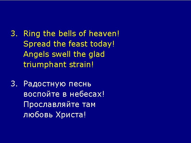 3. Ring the bells of heaven! Spread the feast today! Angels swell the glad