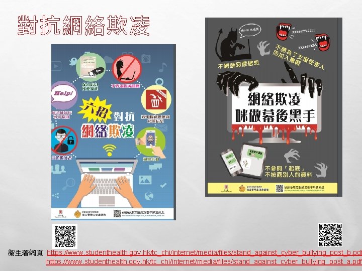 對抗網絡欺凌 衞生署網頁: https: //www. studenthealth. gov. hk/tc_chi/internet/media/files/stand_against_cyber_bullying_post_b. pdf https: //www. studenthealth. gov. hk/tc_chi/internet/media/files/stand_against_cyber_bullying_post_a. pdf