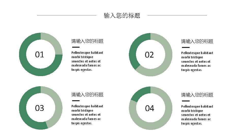 输入您的标题 请输入您的标题 01 Pellentesque habitant morbi tristique senectus et netus et malesuada fames ac