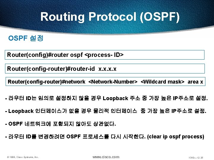 Routing Protocol (OSPF) OSPF 설정 Router(config)#router ospf <process- ID> Router(config-router)#router-id x. x Router(config-router)#network <Network-Number>