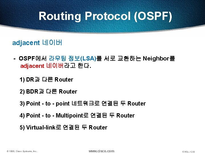 Routing Protocol (OSPF) adjacent 네이버 - OSPF에서 라우팅 정보(LSA)를 서로 교환하는 Neighbor를 adjacent 네이버라고