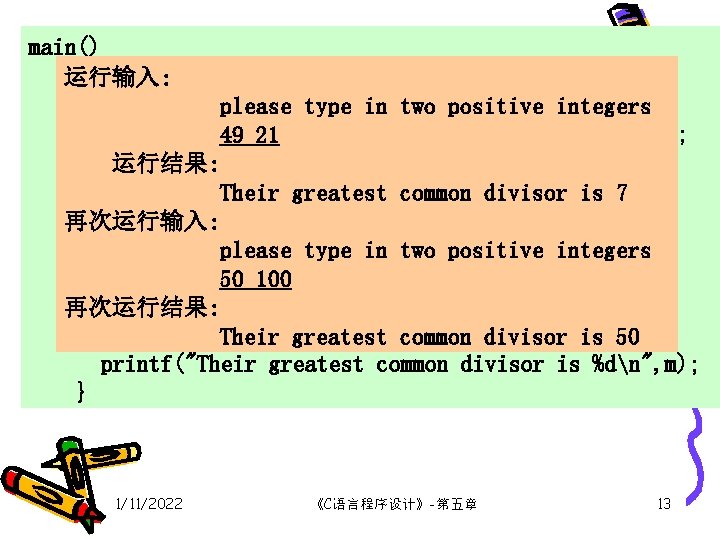 main() { 运行输入: 【 例 5. 3 】 求两个正整数的最大公因子。 int m, n, r; please