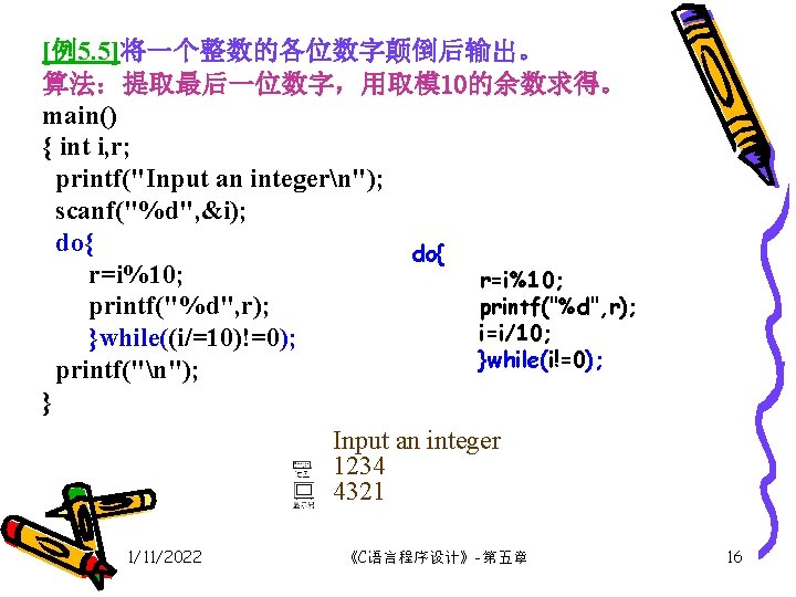 [例5. 5]将一个整数的各位数字颠倒后输出。 算法：提取最后一位数字，用取模 10的余数求得。 main() { int i, r; printf("Input an integern"); scanf("%d", &i);