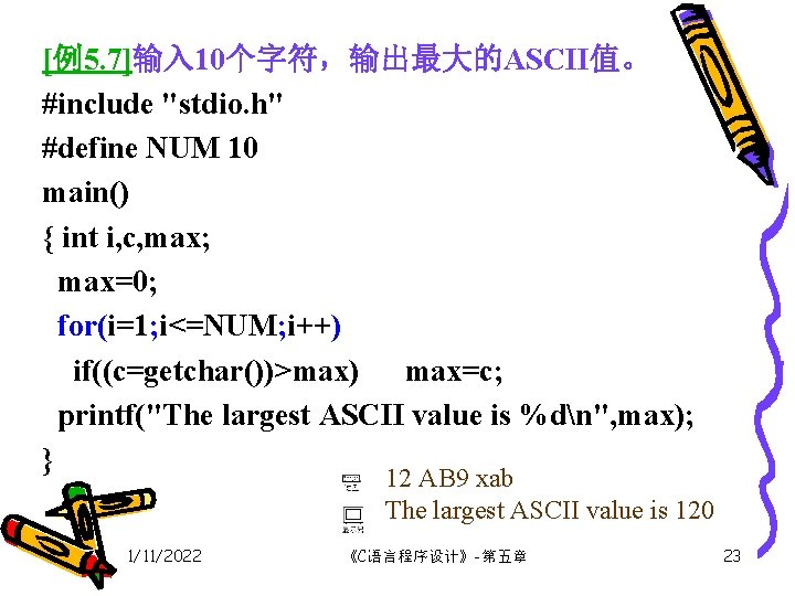 [例5. 7]输入 10个字符，输出最大的ASCII值。 #include "stdio. h" #define NUM 10 main() { int i, c,