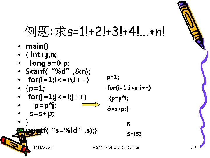 例题: 求s=1!+2!+3!+4!. . . +n! • • • main() { int i, j, n;