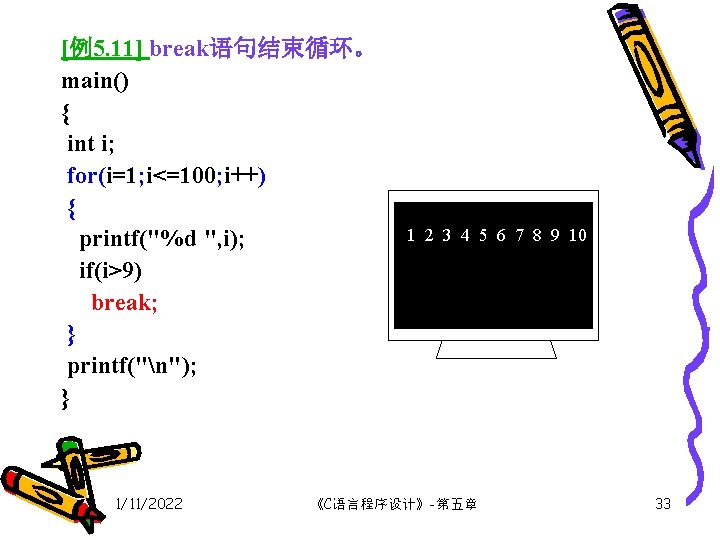 [例5. 11] break语句结束循环。 main() { int i; for(i=1; i<=100; i++) { printf("%d ", i);