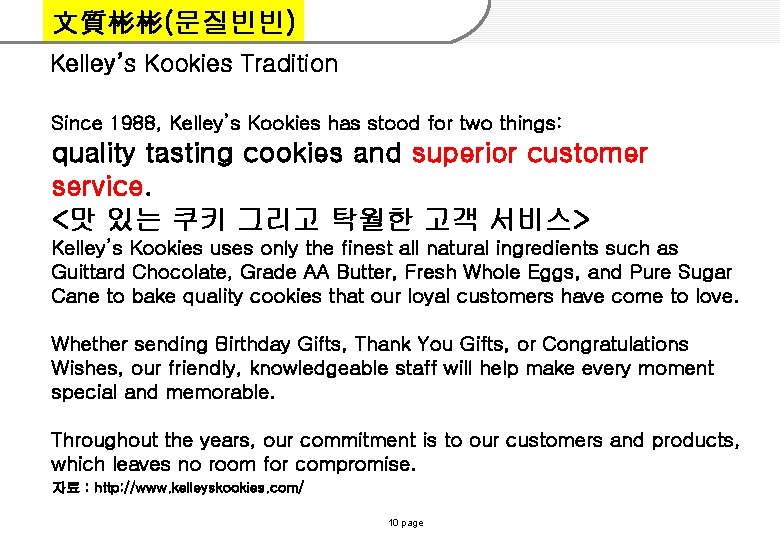 文質彬彬(문질빈빈) Kelley’s Kookies Tradition Since 1988, Kelley’s Kookies has stood for two things: quality