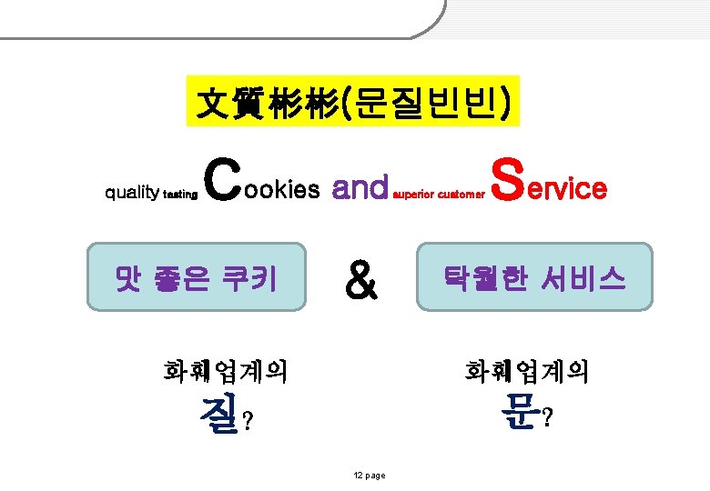 文質彬彬(문질빈빈) quality tasting c ookies 맛 좋은 쿠키 and & superior customer s ervice