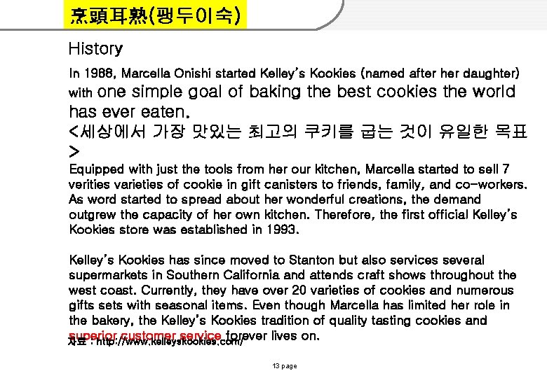 烹頭耳熟(팽두이숙) History In 1988, Marcella Onishi started Kelley’s Kookies (named after her daughter) one