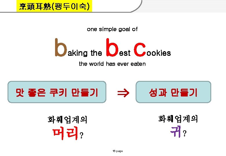 烹頭耳熟(팽두이숙) one simple goal of b aking the b c est ookies the world