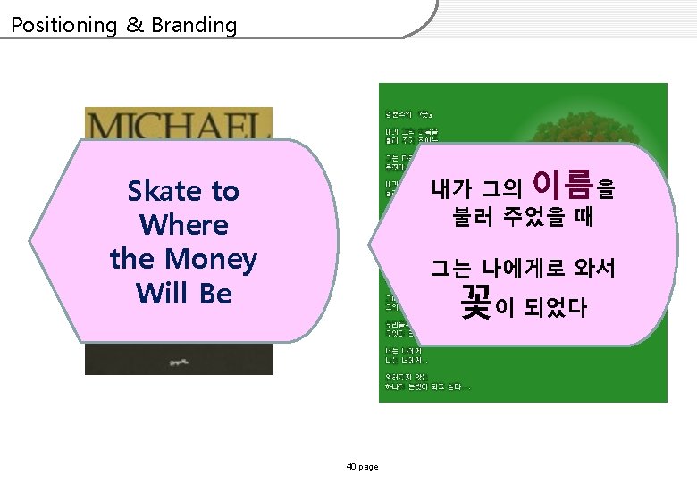 Positioning & Branding 내가 그의 이름을 불러 주었을 때 Skate to Where the Money