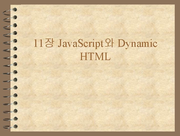 11장 Java. Script와 Dynamic HTML 