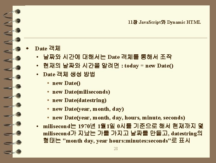 11장 Java. Script와 Dynamic HTML w Date 객체 • 날짜와 시간에 대해서는 Date 객체를