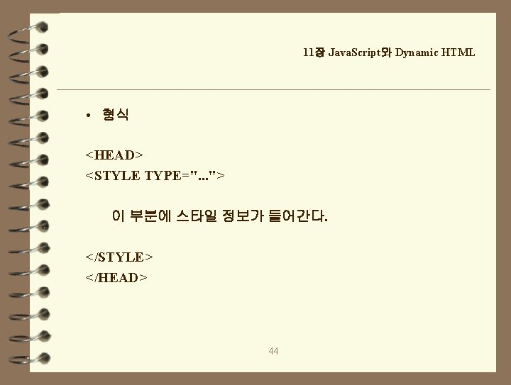 11장 Java. Script와 Dynamic HTML • 형식 <HEAD> <STYLE TYPE=". . . "> 이